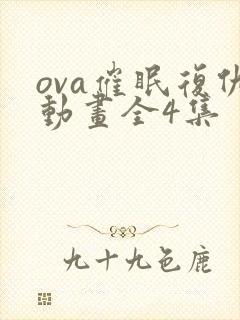 ova催眠复仇动画全4集