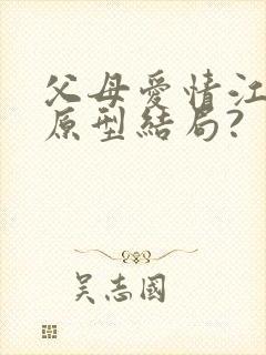 父母爱情江亚菲原型结局?
