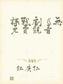 谍战剧《无间》免费观看