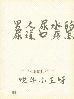 男人尿水的时候尿道口疼怎么办呢