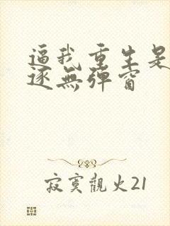 逼我重生是吧程逐无弹窗