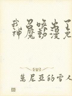 我召唤出了诸天神魔动漫免费观看