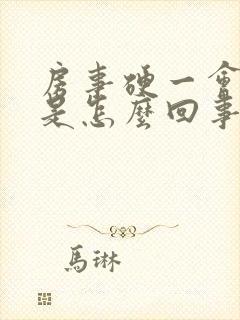 房事硬一会就软是怎么回事