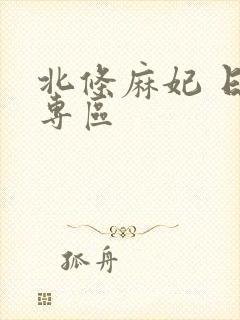 北条麻妃 日韩专区