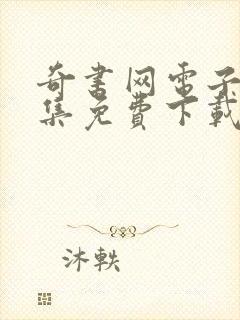 奇书网电子书全集免费下载