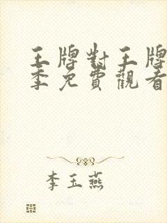 王牌对王牌第九季免费观看完整版视封面