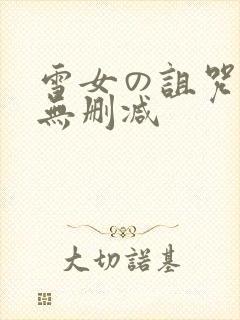 雪女の诅咒漫画无删减