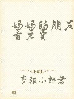 妈妈的朋友2观看免费