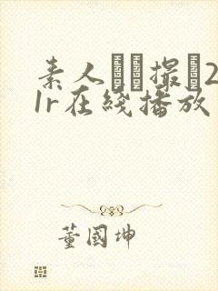 素人ハメ撮り21r在线播放封面