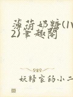 薄荷奶糖(1V2)笔趣阁