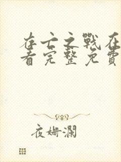 存亡之战在线观看完整免费封面