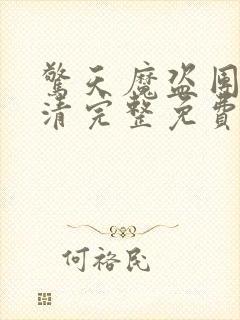 惊天魔盗团3超清完整免费版