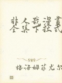 非人哉漫画免费全集下拉式漫画封面