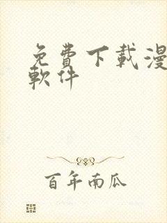 免费下载漫画的软件