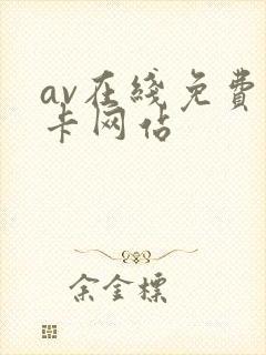 av在线免费不卡网站封面