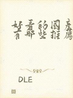 好看的国产动漫有哪些推荐