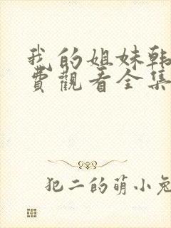 我的姐妹韩剧免费观看全集高清