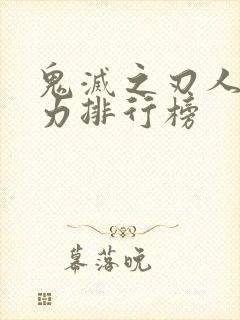 鬼灭之刃人物实力排行榜