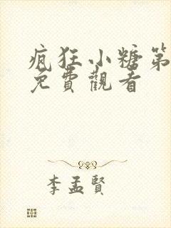 疯狂小糖第四季免费观看