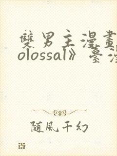 双男主漫画《colossal》台漫