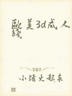 欧美3d成人在线