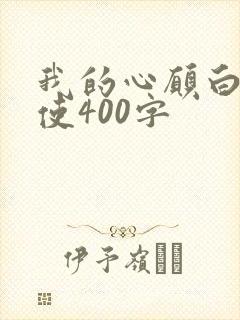 我的心愿白衣天使400字