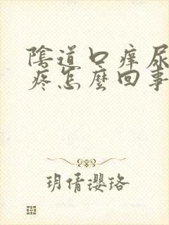 阴道口痒尿道口疼怎么回事