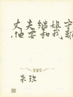 丈夫继姐守寡后,他要和我离婚小说免费阅读封面