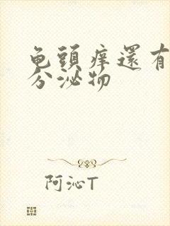 龟头痒还有黄色分泌物封面