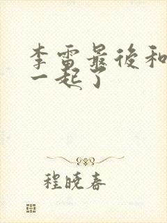 李雷最后和谁在一起了封面