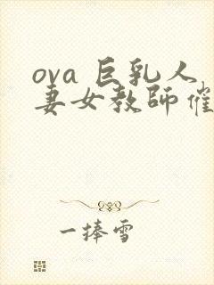 ova 巨乳人妻女教师催眠