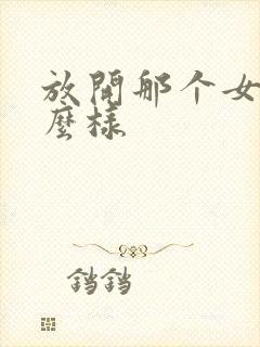 放开那个女巫怎么样