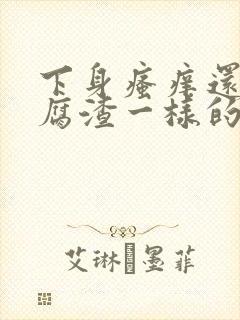 下身瘙痒还有豆腐渣一样的东西