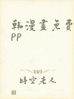 韩漫画免费看app