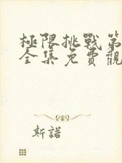 极限挑战第六季全集免费观看