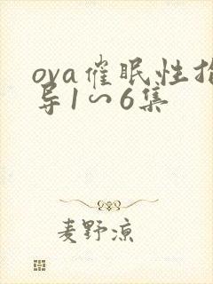 ova催眠性指导1∽6集