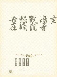 赤焰战场完整版在线观看