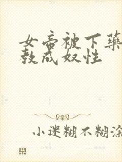 女帝被下药被调教成奴性