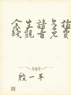 余生请多指教在线观看免费完整版