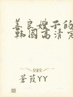 善良嫂子的高潮 韩国高清完整