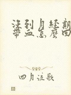 没到月经期白带带血怎么回事