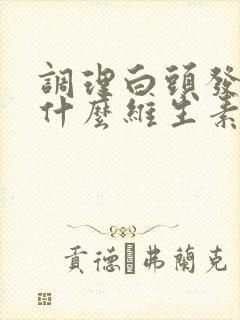 调理白头发要吃什么维生素封面