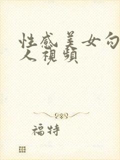 性感美女勾引男人视频