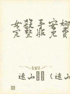 女杀手安娜电影完整版免费观看