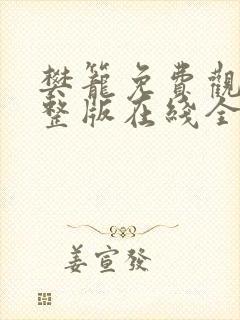 樊笼免费观看完整版在线全集封面