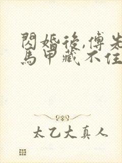 闪婚后,傅先生马甲藏不住了小说网