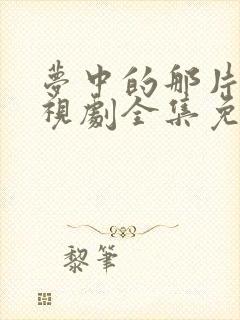 梦中的那片海电视剧全集免费播放