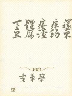 下体瘙痒还有像豆腐渣的东西封面