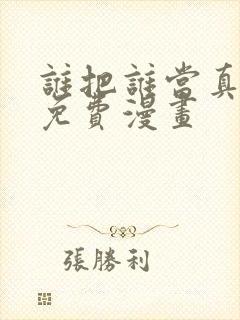 谁把谁当真漫画免费漫画