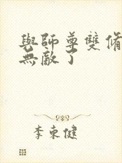 与师尊双修后我无敌了